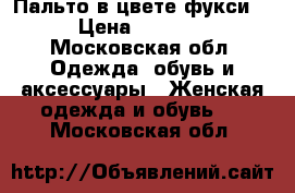 Пальто в цвете фукси  › Цена ­ 3 000 - Московская обл. Одежда, обувь и аксессуары » Женская одежда и обувь   . Московская обл.